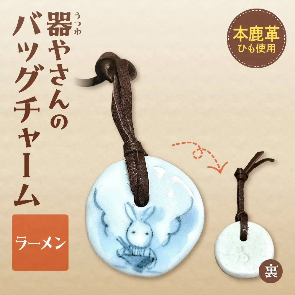 器やさんのバッグチャーム（革ひも付き）・ラーメン