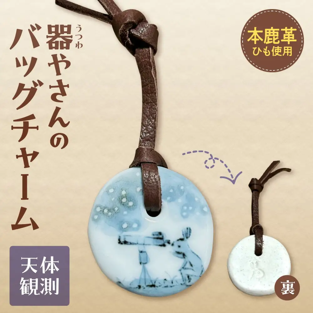 器やさんのバッグチャーム（革ひも付き）・天体観測