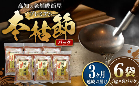 【3回定期便】土佐の鰹節屋 プレミアム鰹本枯節パック (約3g×8パック) ×6袋 【森田鰹節株式会社】[ATBD029] 鰹節 かつおぶし 本枯節 かれふし