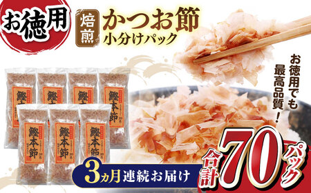 【3回定期便】土佐の鰹節屋 鰹本節パックお徳用 (約3g×10パック入り) × 7袋 【森田鰹節株式会社】[ATBD031]