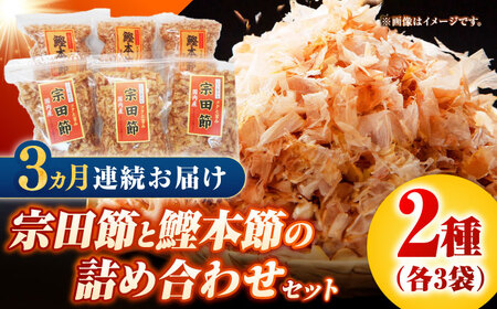 【3回定期便】土佐の鰹節屋 宗田節と鰹本節の詰め合わせ 各3袋【森田鰹節株式会社】[ATBD033]