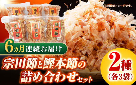 【6回定期便】土佐の鰹節屋 宗田節と鰹本節の詰め合わせ 各3袋【森田鰹節株式会社】[ATBD034]