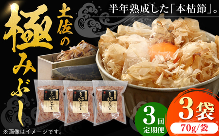 【3回定期便】土佐の鰹節屋 土佐の極みぶしセット 約70g×3袋 【森田鰹節株式会社】[ATBD035]