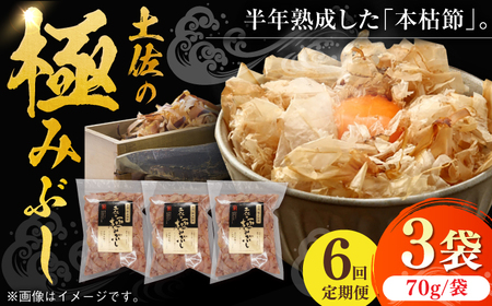 【6回定期便】土佐の鰹節屋 土佐の極みぶしセット 約70g×3袋 【森田鰹節株式会社】[ATBD036]