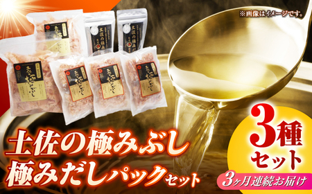 【3回定期便】土佐の鰹節屋 土佐の極みぶし 土佐の極みぶしパック 極みだしセット【森田鰹節株式会社】[ATBD037]