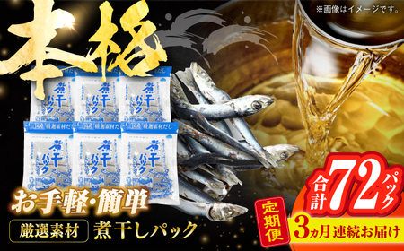 【3回定期便】土佐の鰹節屋 煮干パックこんぶ入り 6袋【森田鰹節株式会社】 [ATBD041]