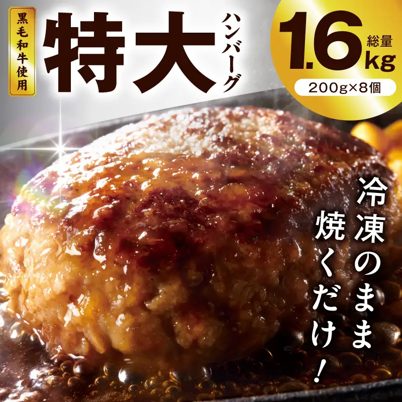 【冷凍のまま焼くだけ！】特大ハンバーグ 200g×8個