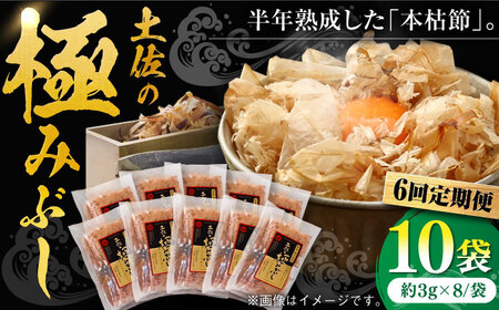 【6回定期便】土佐の鰹節屋 高知県産素材の土佐の極みぶし10袋【森田鰹節株式会社】[ATBD048]