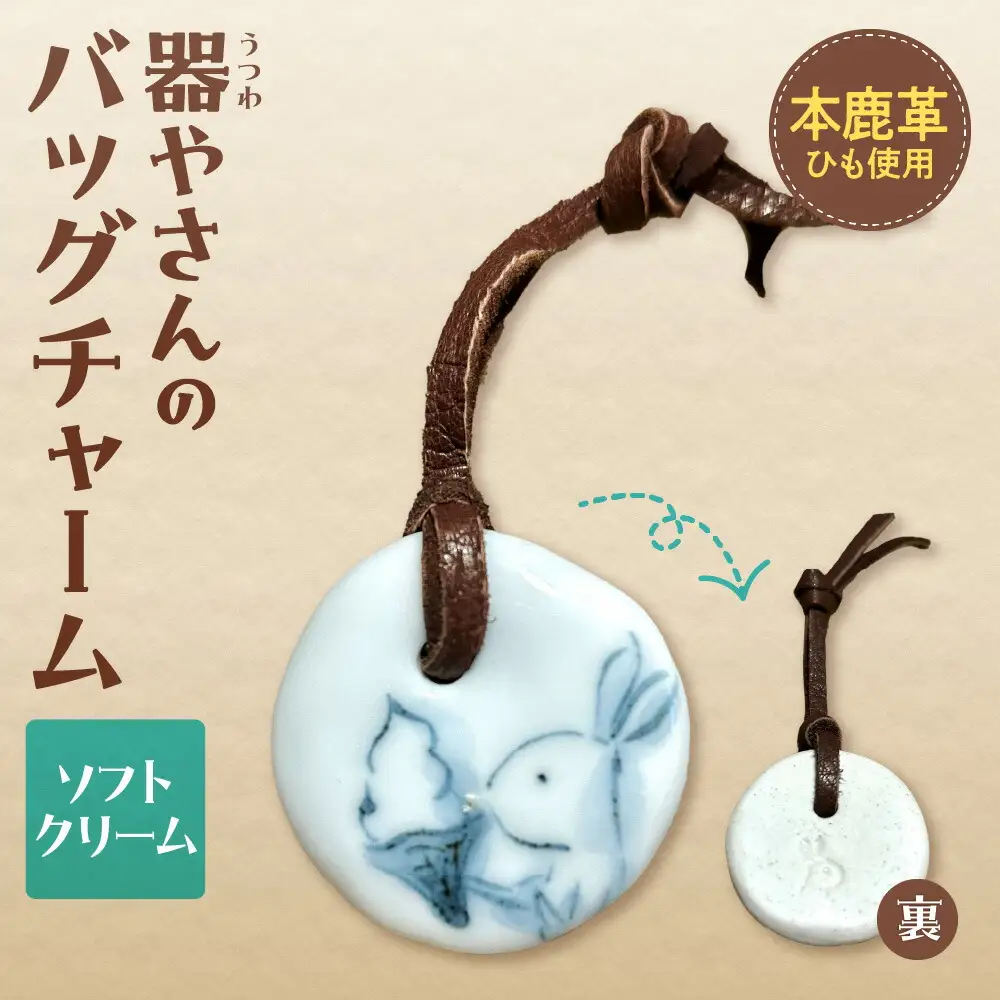 器やさんのバッグチャーム（革ひも付き）・ソフトクリーム