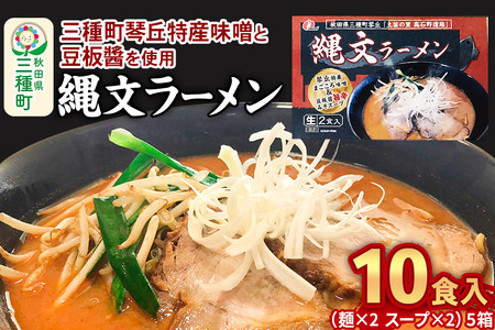 縄文ラーメン（麺×2 スープ×2）×5箱
