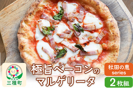 【秋田の恵series】極旨ベーコンのマルゲリータ 2枚組