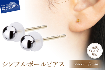 シンプルボールピアス シルバー 2mm K18ポスト 金属アレルギー対応 アクセサリー ニッケルフリー