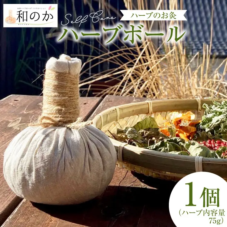 ハーブ セルフケア用 和草ハーブボール(R) 1個（ハーブ内容量75g） [和のか 長野県 池田町 48110727]