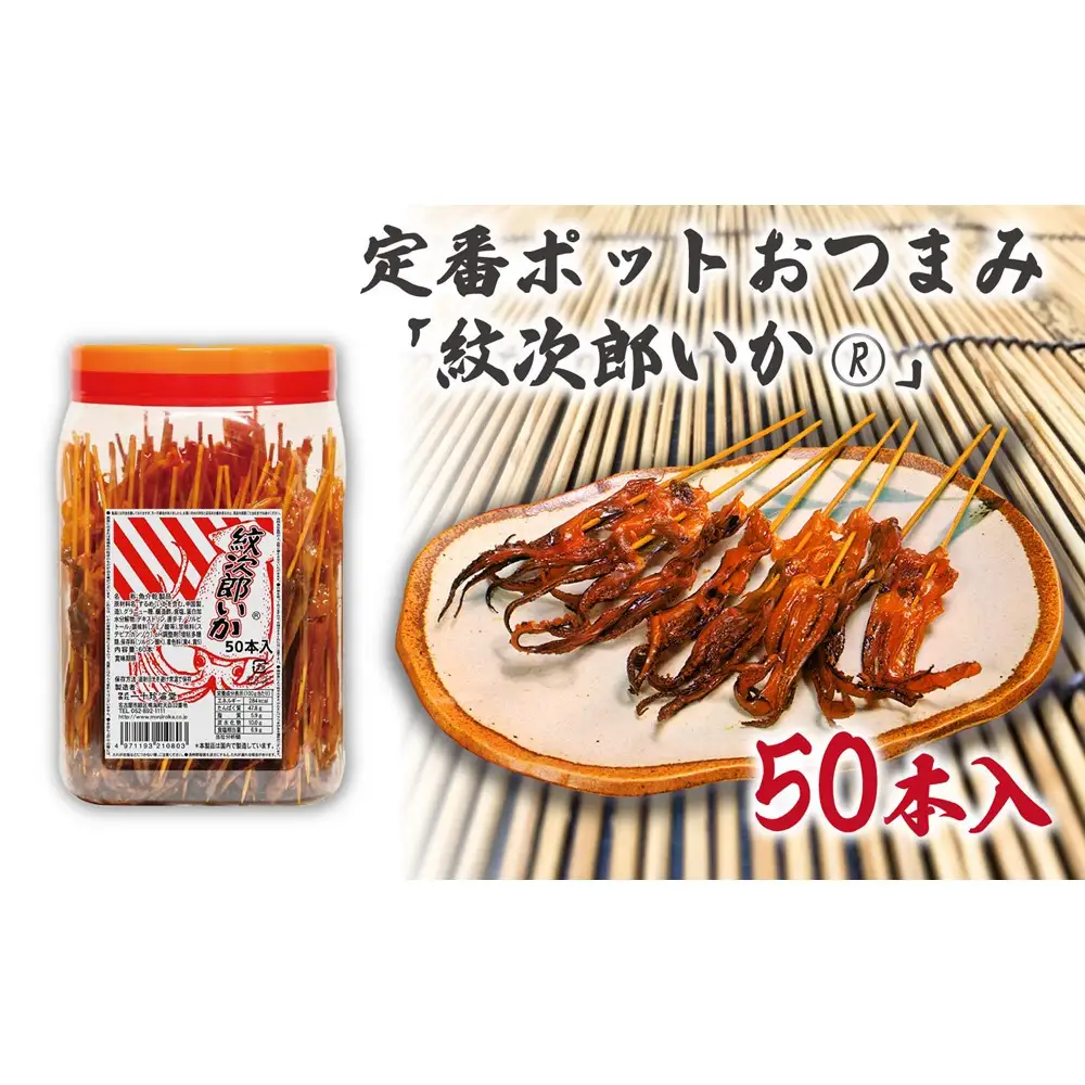 定番ポットおつまみ「紋次郎いか®」50本入