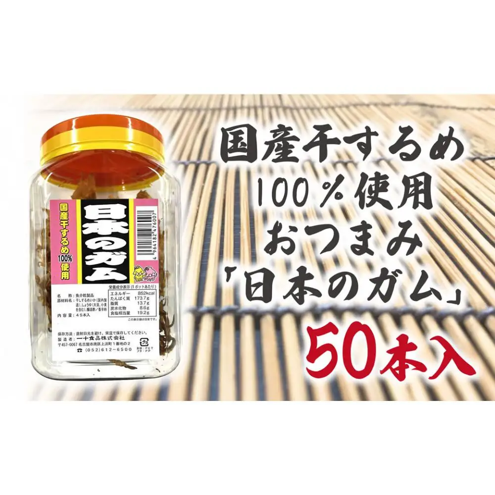 国産干するめ100％使用おつまみ「日本のガム」50本入りポット