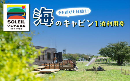 ソレイユの丘 海のキャビン宿泊チケット トレーラーキャビン1泊分 【株式会社日比谷花壇】[AKBO016]