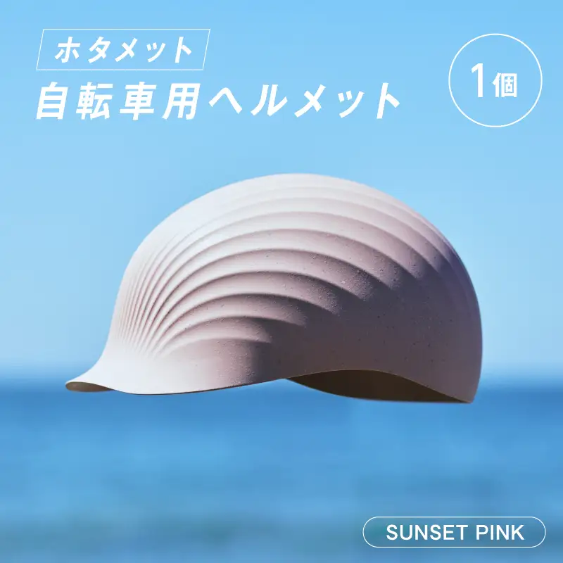 ＼大阪・関西万博2025出展／HOTAMET cycling ホタメット 自転車用ヘルメット(ピンク)