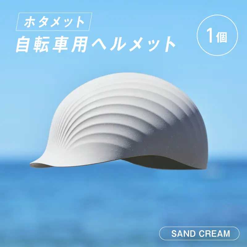 ＼大阪・関西万博2025出展／HOTAMET cycling ホタメット 自転車用ヘルメット(ベージュ)
