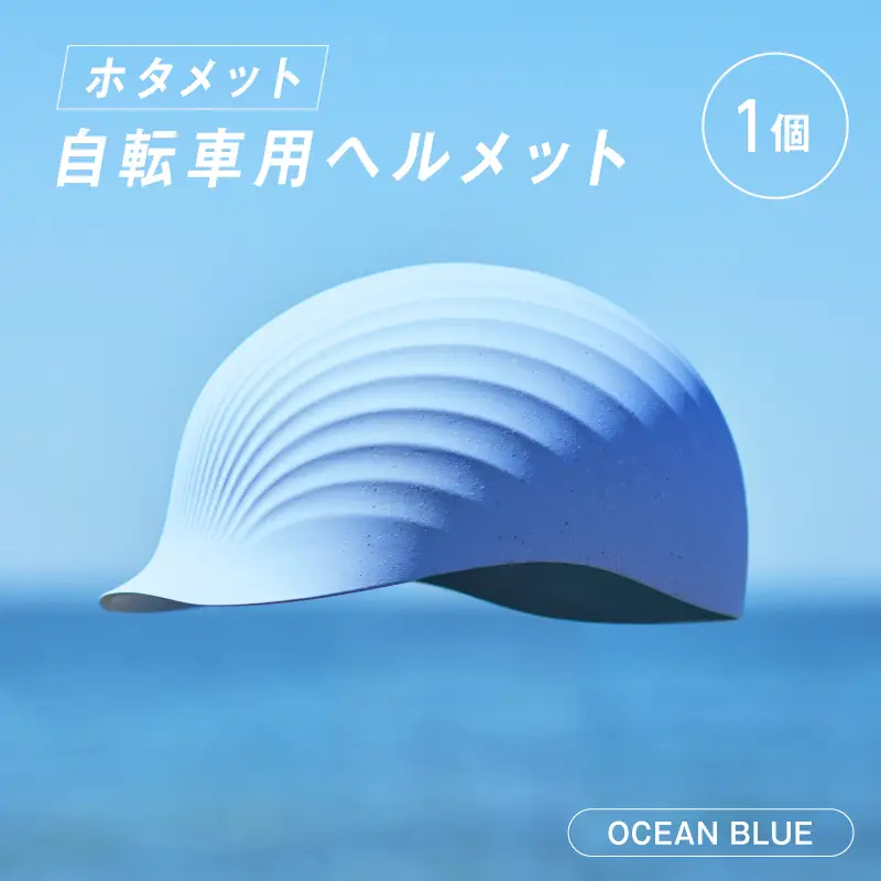＼大阪・関西万博2025出展／HOTAMET cycling ホタメット 自転車用ヘルメット(青)