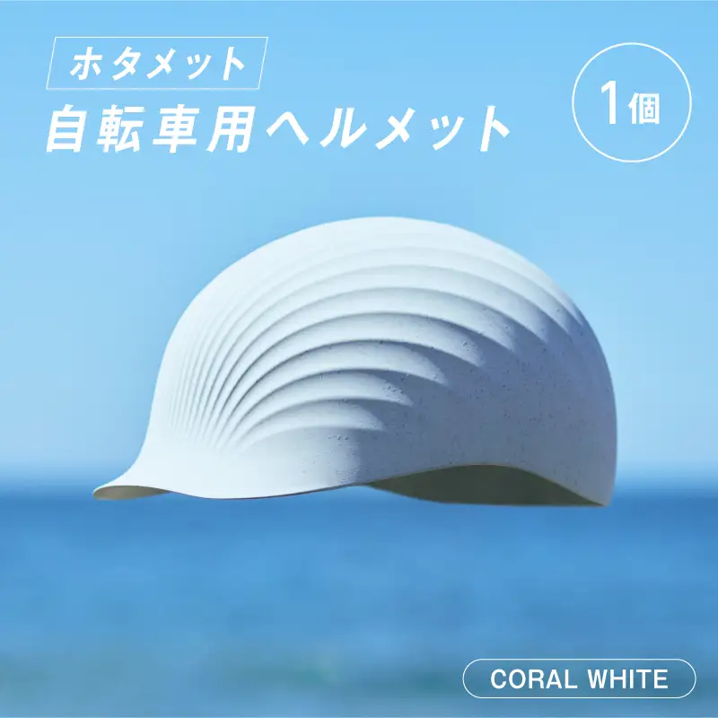 ＼大阪・関西万博2025出展／HOTAMET cycling ホタメット 自転車用ヘルメット(白)