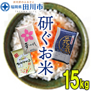 お米 福岡県産米 食べくらべ 3品種セット15kg お米