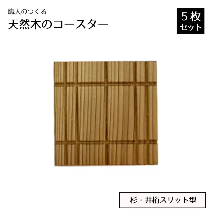 職人のつくる天然木のコースター5枚セット（杉・井桁スリット型） No.817
