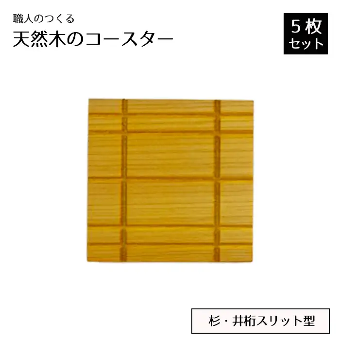 職人のつくる天然木のコースター5枚セット（桧・井桁スリット型） No.819