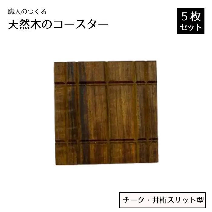 職人のつくる天然木のコースター5枚セット（チーク・井桁スリット型） No.825