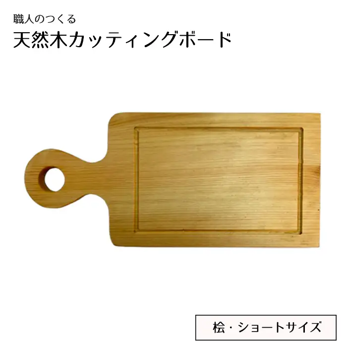 職人のつくる天然木カッティングボード（桧）ショートサイズ No.826