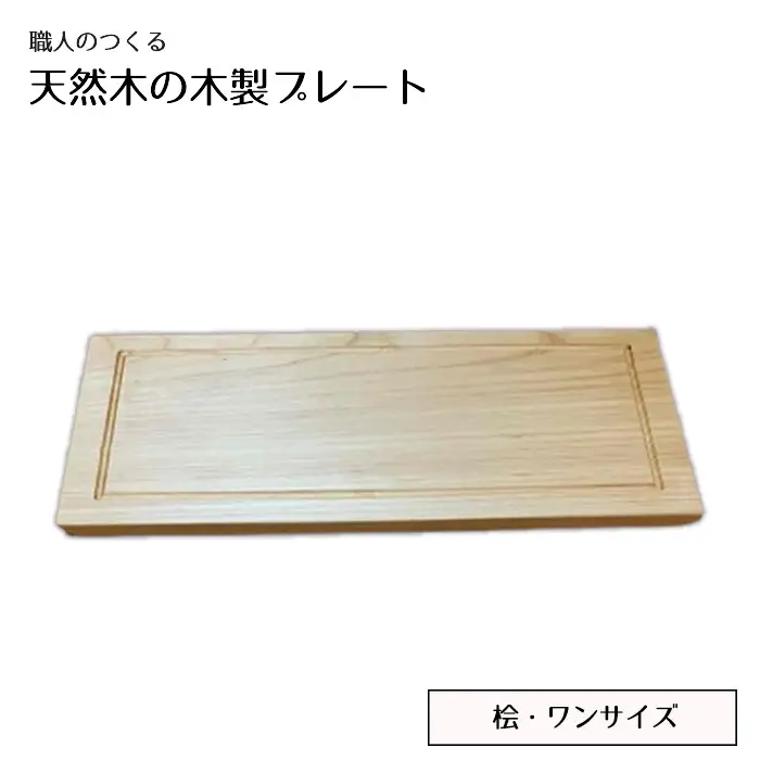 職人のつくる天然木の木製プレート（桧） No.827