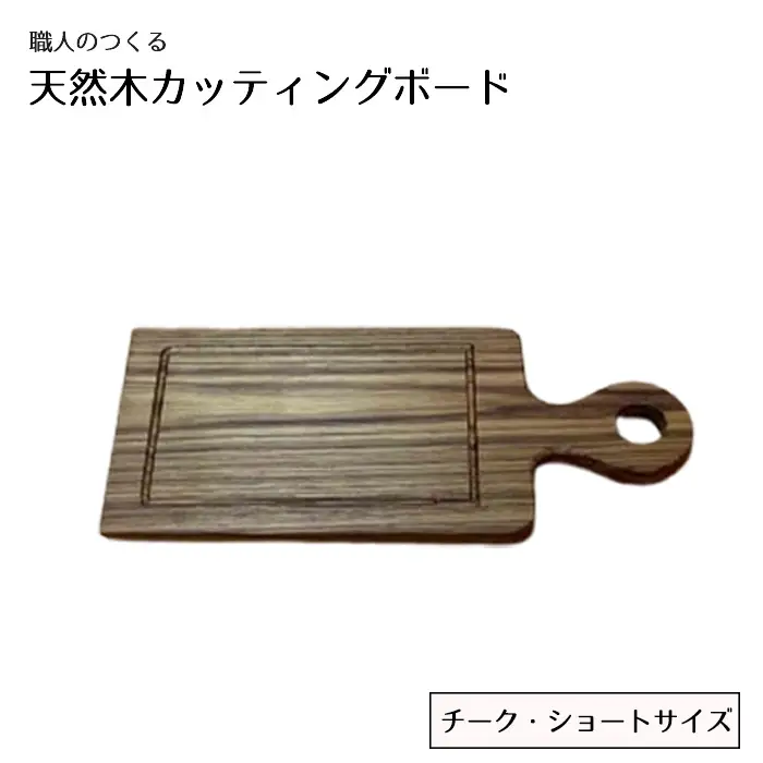 職人のつくる天然木カッティングボード（チーク）ショートサイズ No.829