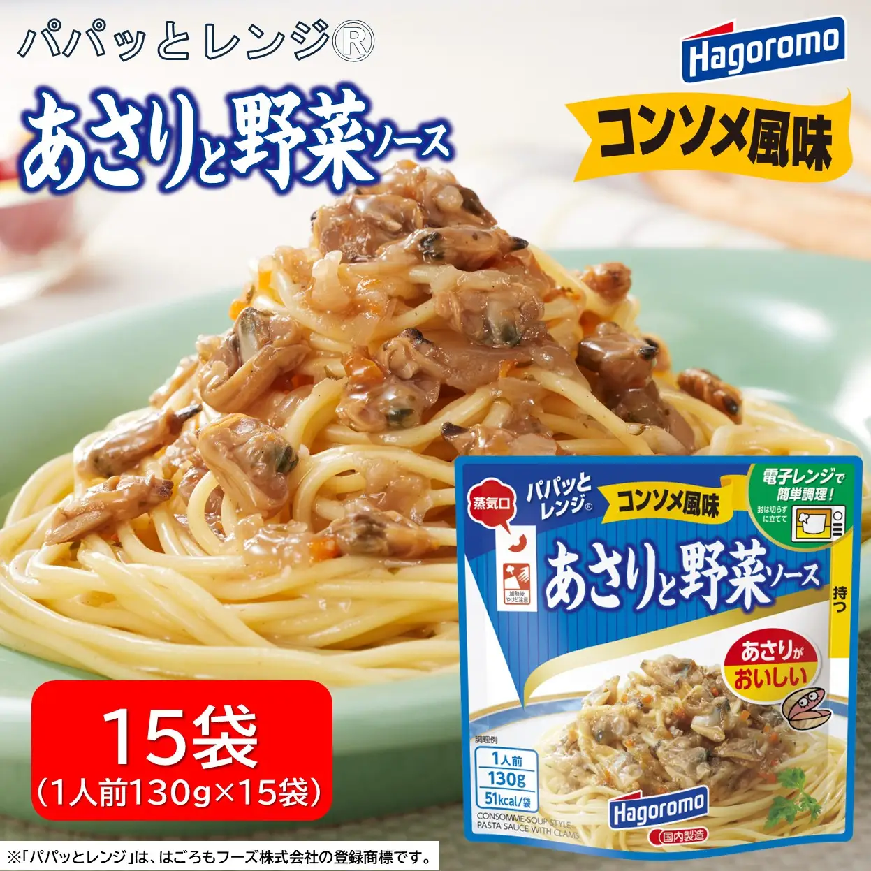 あさりと野菜 ソース コンソメ 風味 15パック レトルト レトルト