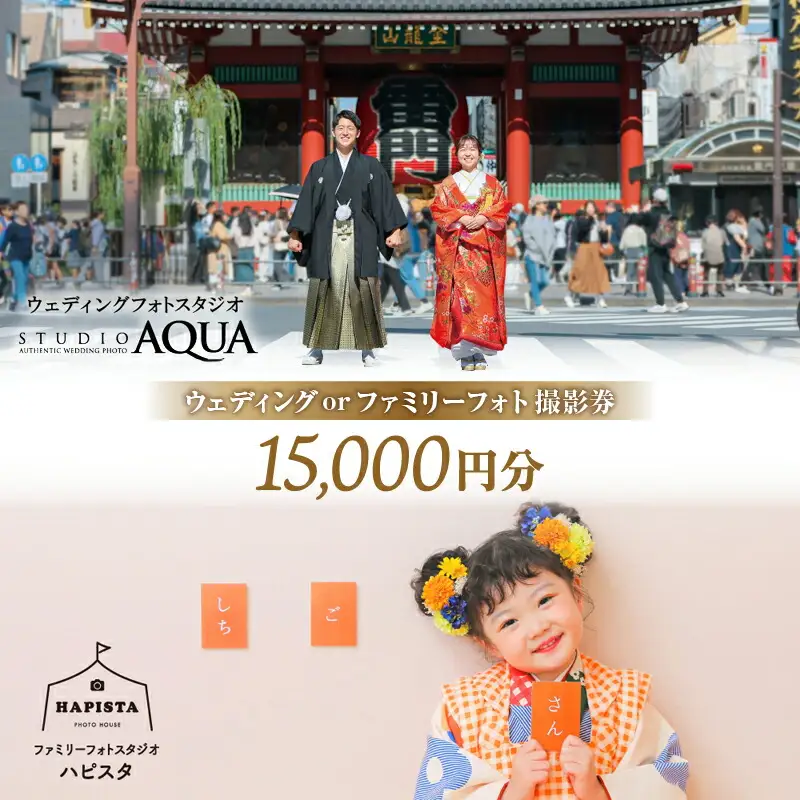 ウェディング・ファミリーフォト [15,000円分] 撮影券_0210-001-T06