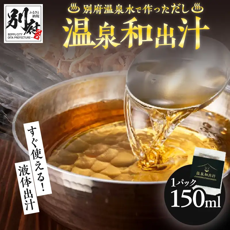 温泉和出汁_B182-001