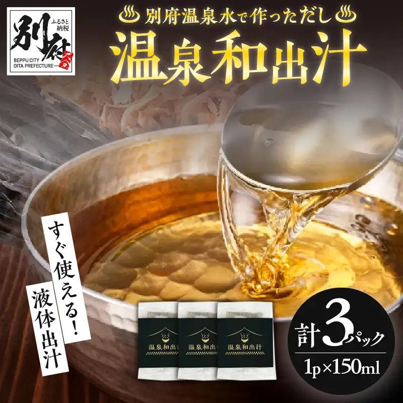 温泉和出汁 3パックセット_B182-002