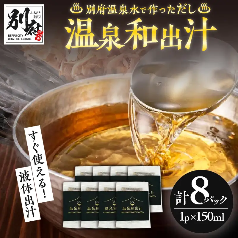 温泉和出汁 8パックセット_B182-004