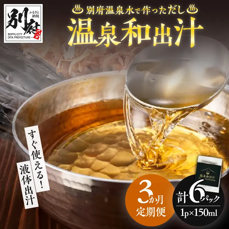 【定期便3回】温泉和出汁(計6パック)_B182-005