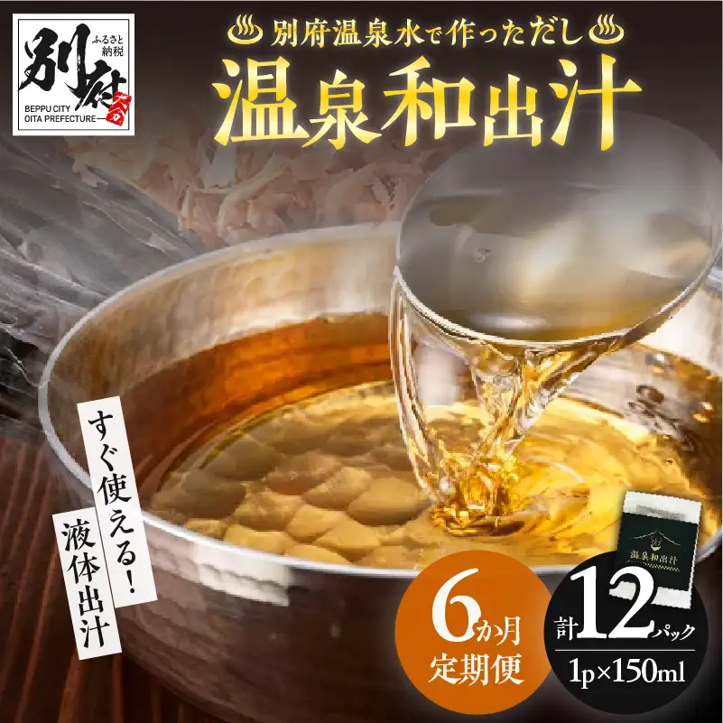 【定期便6回】温泉和出汁(計12パック)_B182-007