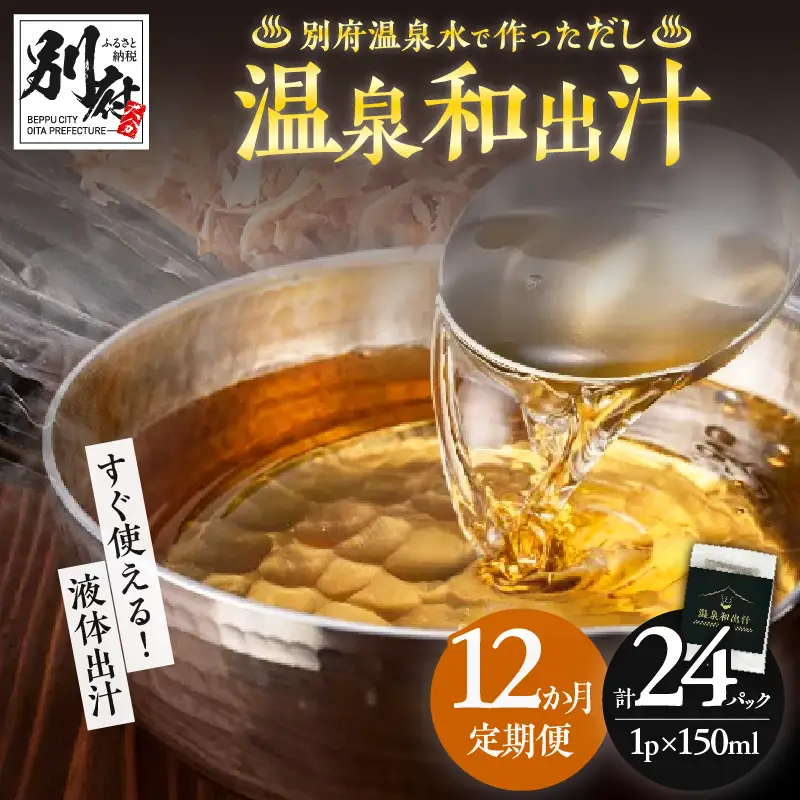 【定期便12回】温泉和出汁(計24パック)_B182-009