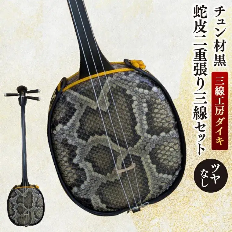 「三線工房ダイキ」チュン材黒　ツヤなし蛇皮二重張り三線セット (CU003)