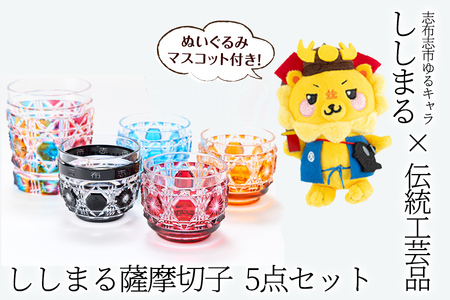 ししまる薩摩切子タンブラー＆おちょこセット ご当地キャラ ゆるキャラ キャラクター マスコットキャラクター 薩摩切子 切子 タンブラー おちょこ 器 コップ xa25-001