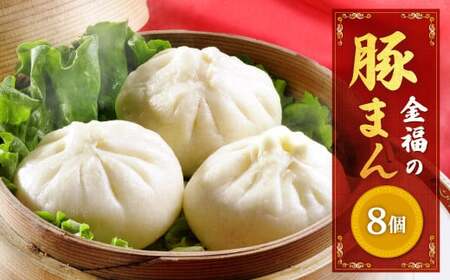 金福の豚まん 8個入 ぶたまん 中華まん 肉まん 惣菜