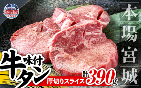 牛タン 本場宮城 厚切り牛タン 390g 塩 焼肉 遊佐ミート 