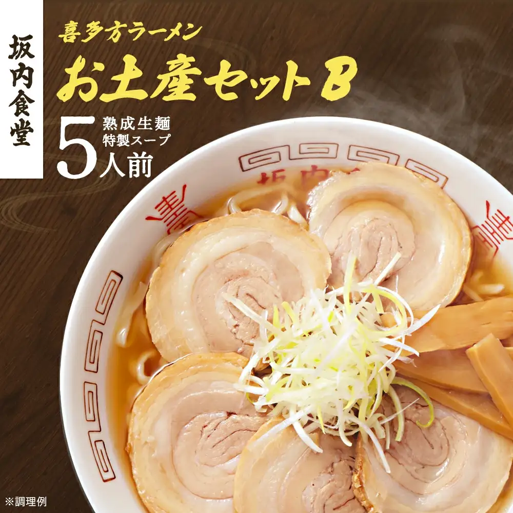 喜多方ラーメン 坂内食堂 本店 おみやげBセット ５人前  ラーメン らーめん しょうゆ セット ギフト 人気 お土産 生麺 グルメ 有名店 名店【07208-0489】