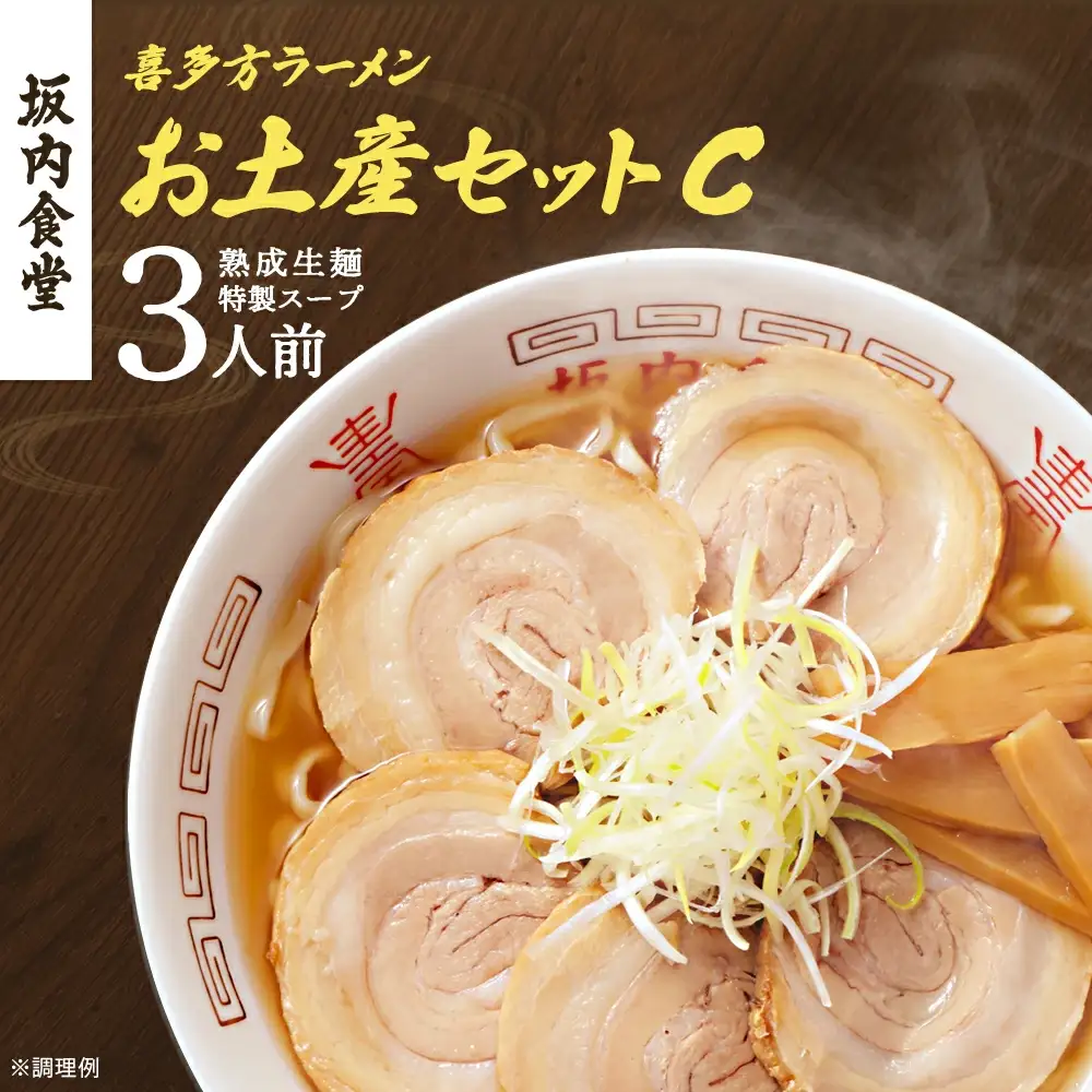 喜多方ラーメン 坂内食堂 本店 おみやげCセット ３人前  ラーメン らーめん しょうゆ セット ギフト 人気 お土産 生麺 グルメ 有名店 名店【07208-0490】