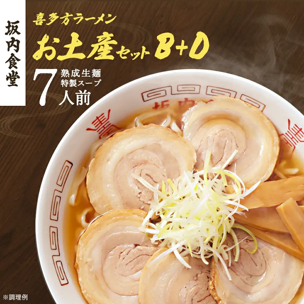 喜多方ラーメン 坂内食堂 本店 おみやげＢセット（５人前）＋Ｄセット（２人前）計７人前 ラーメン らーめん しょうゆ セット ギフト 人気 お土産 生麺 グルメ 有名店 名店 【07208-0498】
