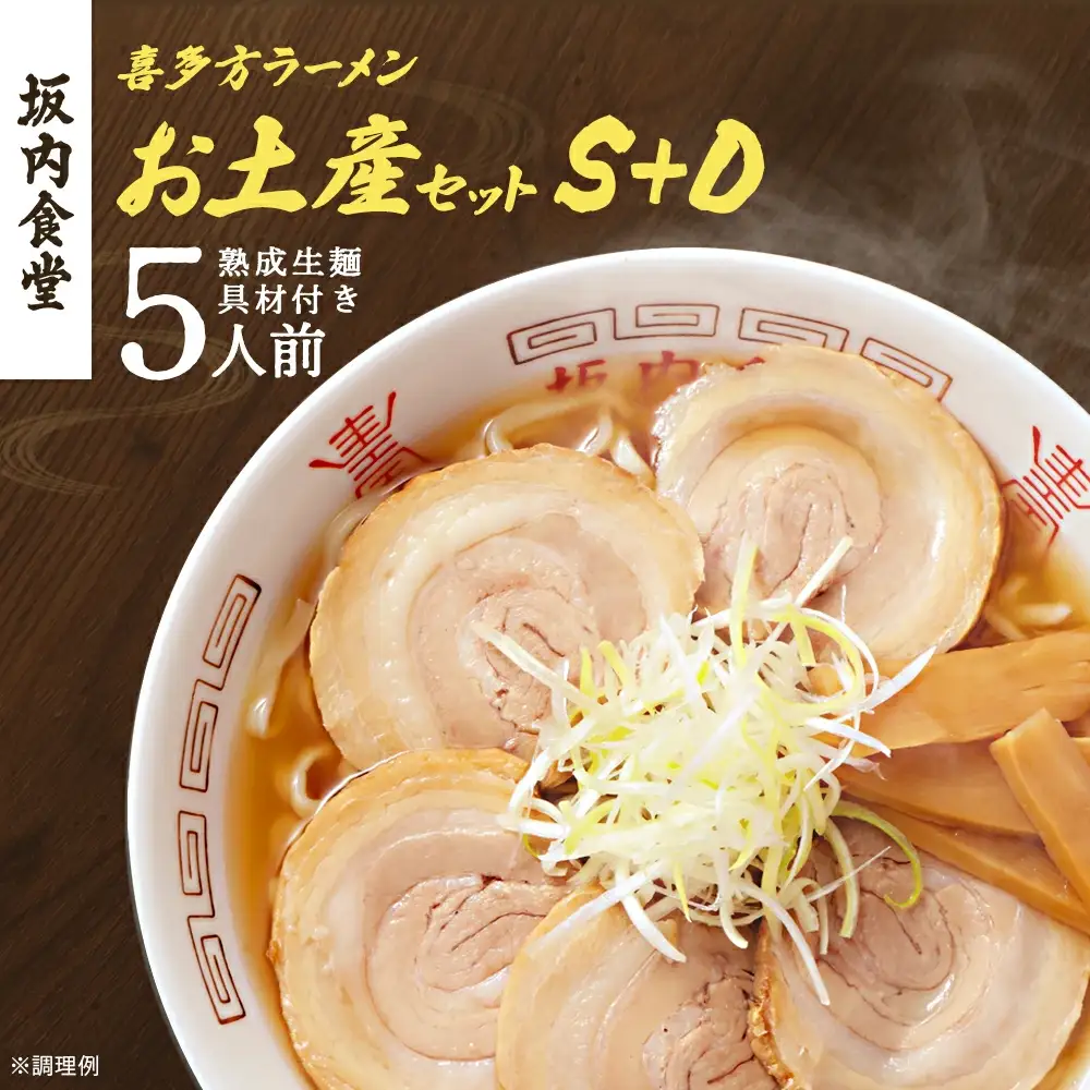 喜多方ラーメン 坂内食堂 本店 おみやげSセット（３人前 チャーシュー メンマ 付き）＋Dセット（２人前） ラーメン らーめん しょうゆ セット ギフト 人気 お土産 生麺 グルメ 有名店 名店 【07208-0502】