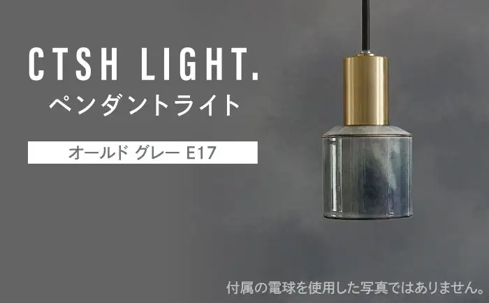 CTSH LIGHT. ペンダントライト＜Ljus オールド グレー E17＞ 瑞浪市 / ジオニック 照明器具 ソケット 真鍮 磁器 シェード タイル [AZBQ112]