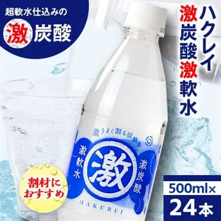 ハクレイ 激炭酸激軟水(500ml×24本)【1586830】