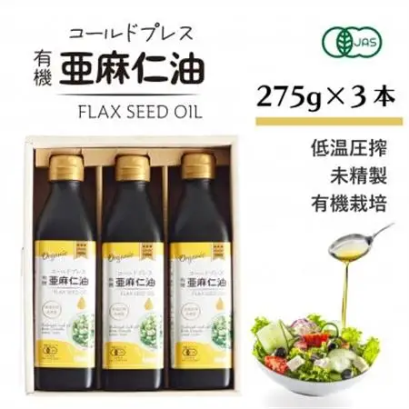 コールドプレス　有機亜麻仁油(アマニ油)　275g×3本 ギフト箱入【未精製・低温圧搾・贈答用にも】_調味料  食用油 _【配送不可地域：離島】【1587063】